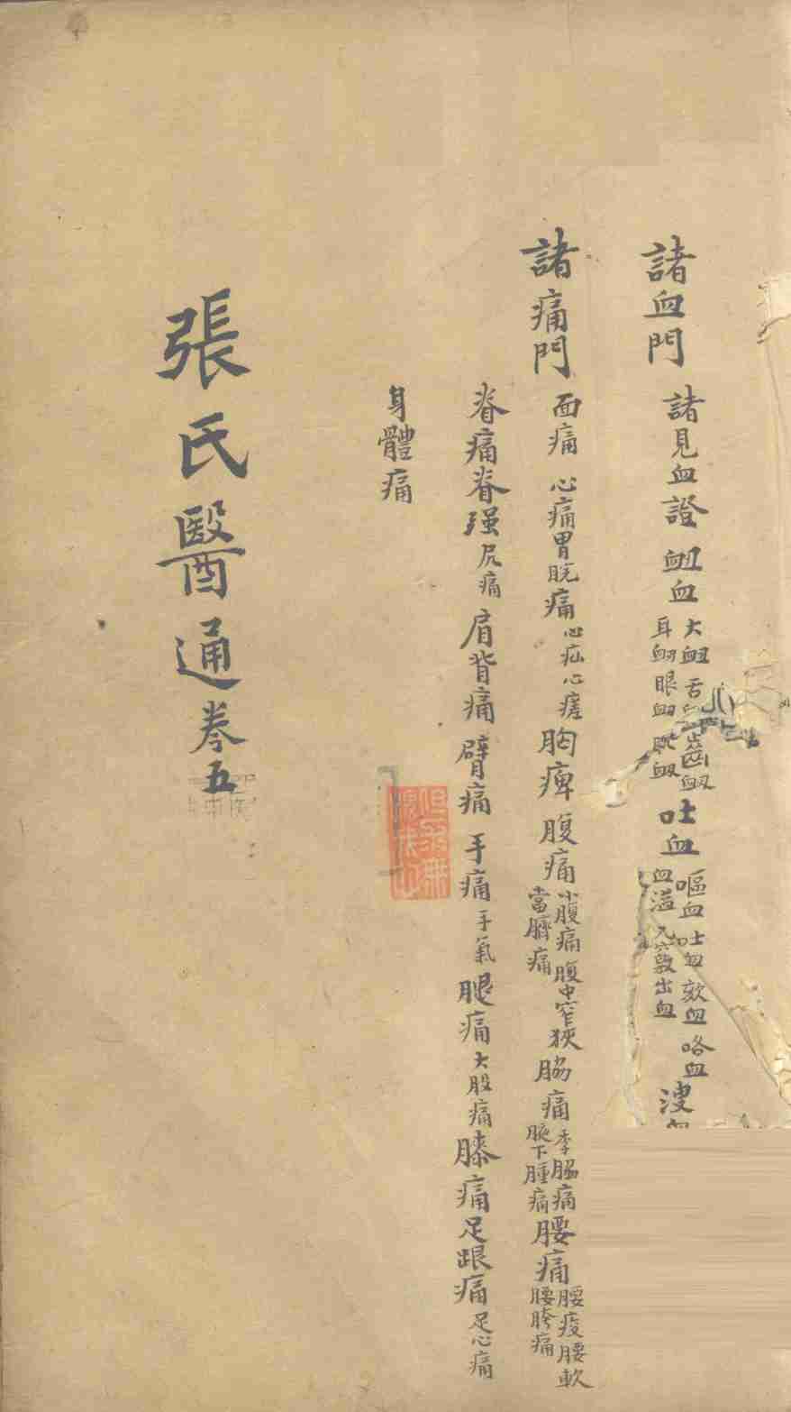 张氏医通  卷5